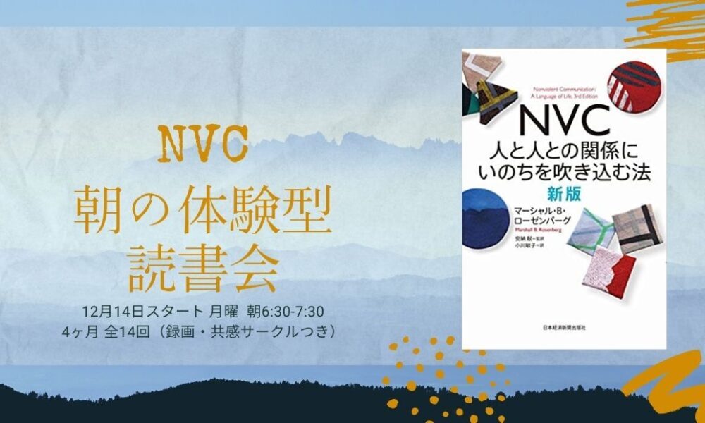 NVC朝の体験型読書会（4ヶ月・全14回オンライン）