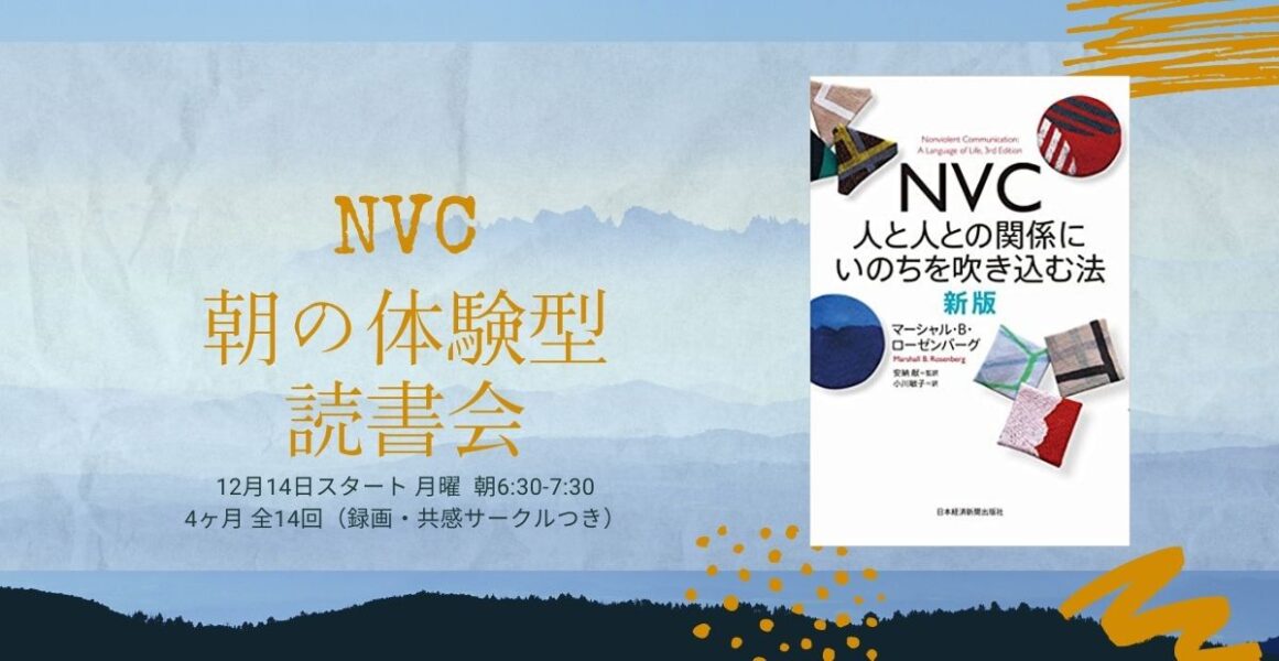 NVC朝の体験型読書会（4ヶ月・全14回オンライン）