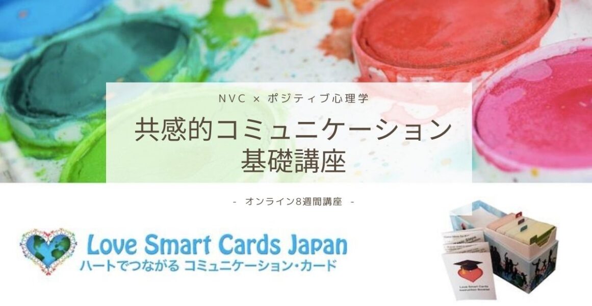 共感的コミュニケーション基礎8週間 with Love Smart Cards