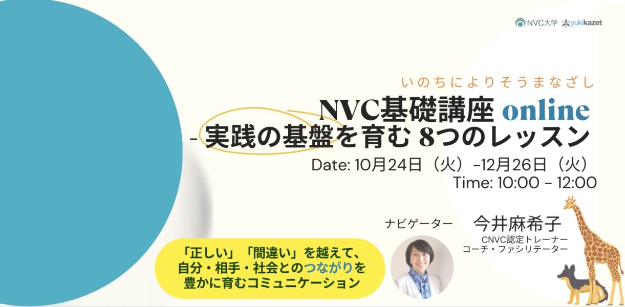 NVC基礎講座 online -実践の基盤を育む 8つのレッスン -いのちにより 